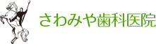 さわみや歯科医院